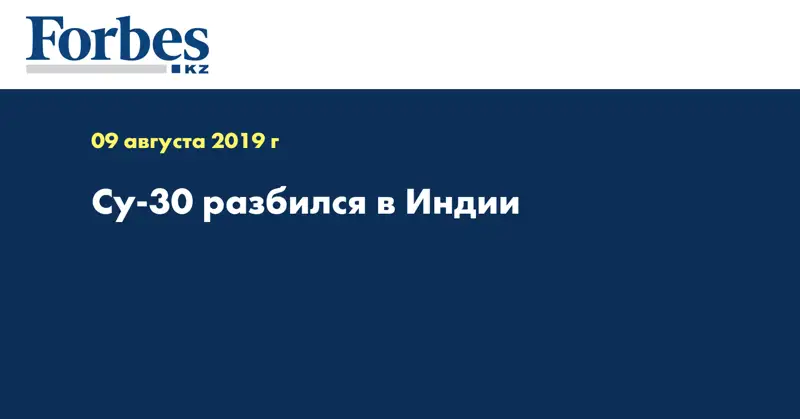 Су-30 разбился в Индии