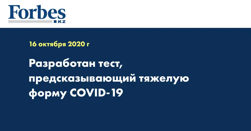 Разработан тест, предсказывающий тяжелую форму COVID-19