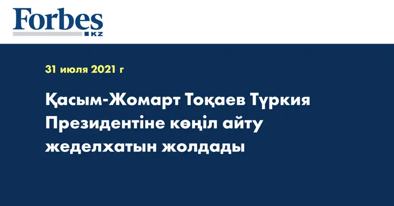 Қасым-Жомарт Тоқаев Түркия Президентіне көңіл айту жеделхатын жолдады