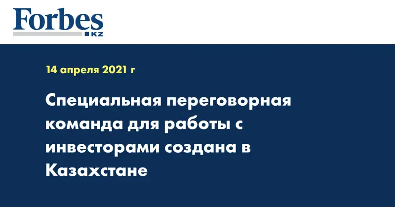 Специальная переговорная команда для работы с инвесторами создана в Казахстане