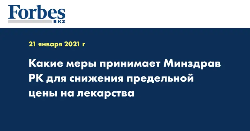 Какие меры принимает Минздрав РК для снижения предельной цены на лекарства