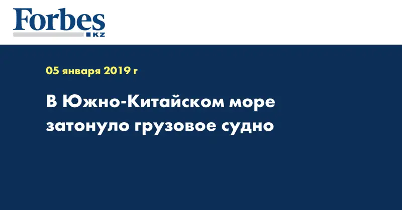 В Южно-Китайском море затонуло грузовое судно