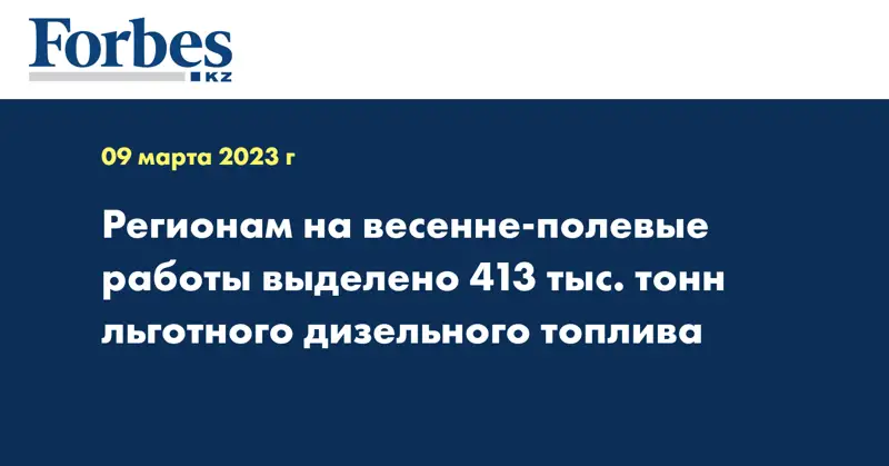 Регионам на весенне-полевые работы выделено 413 тыс. тонн льготного дизельного топлива