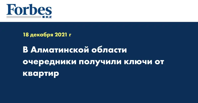 В Алматинской области очередники получили ключи от квартир