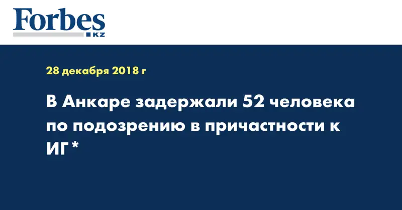 В Анкаре задержали 52 человека по подозрению в причастности к ИГ*