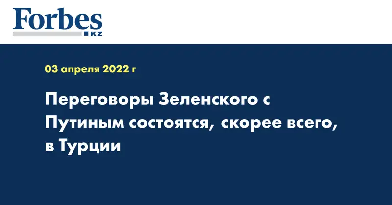 Переговоры Зеленского с Путиным состоятся, скорее всего, в Турции