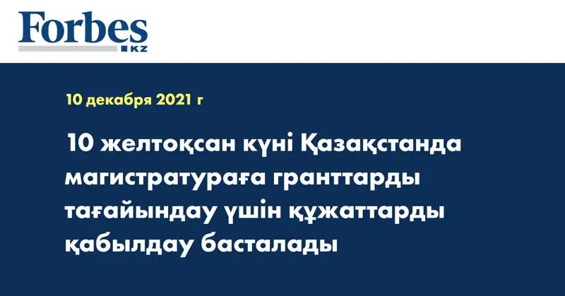 10 желтоқсан күні Қазақстанда магистратураға гранттарды тағайындау үшін құжаттарды қабылдау басталады