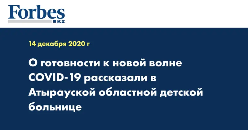  О готовности к новой волне COVID-19 рассказали в Атырауской областной детской больнице