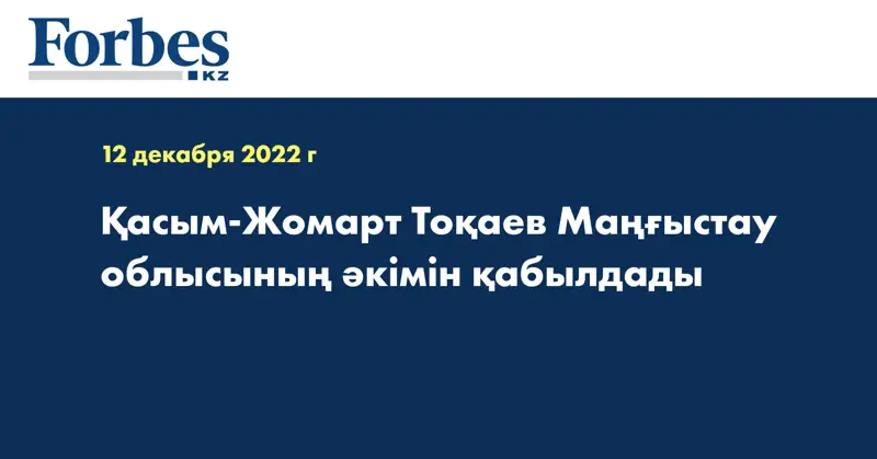 Қасым-Жомарт Тоқаев Маңғыстау облысының әкімін қабылдады