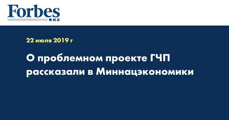 О проблемном проекте ГЧП рассказали в Миннацэкономики