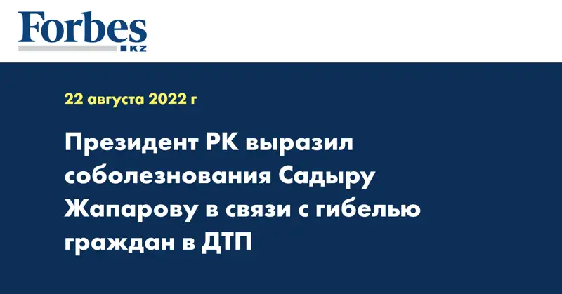Президент РК выразил соболезнования Садыру Жапарову в связи с гибелью граждан в ДТП