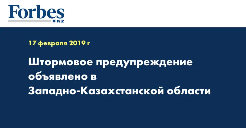 Штормовое предупреждение объявлено в Западно-Казахстанской области 