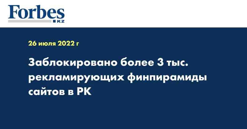 Заблокировано более 3 тыс. рекламирующих финпирамиды сайтов в РК