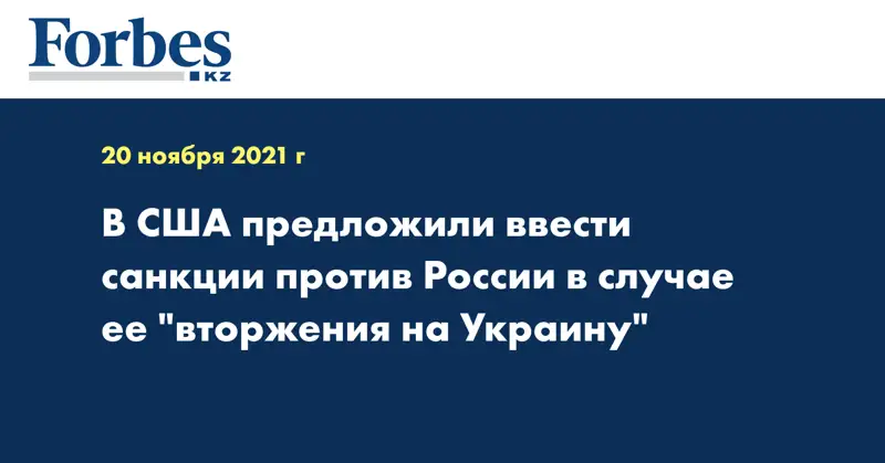 В США предложили ввести санкции против России в случае ее 