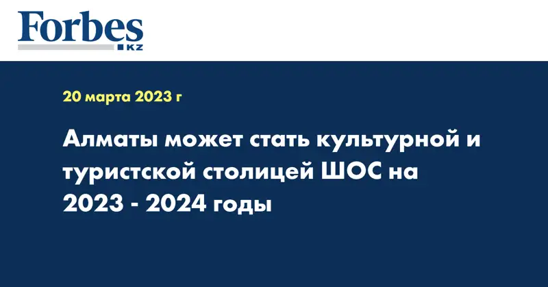 Алматы может стать культурной и туристской столицей ШОС на 2023 - 2024 годы