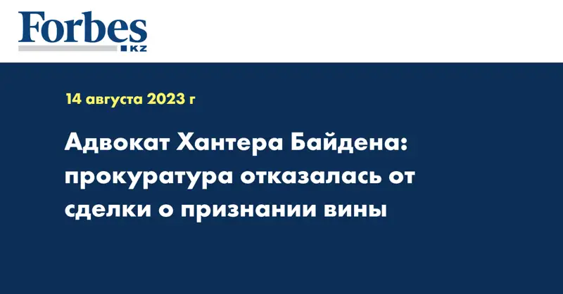 Адвокат Хантера Байдена: прокуратура отказалась от сделки о признании вины