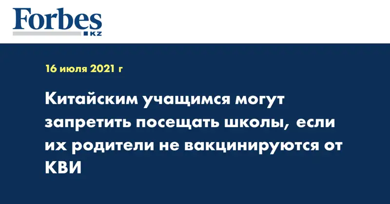 Китайским учащимся могут запретить посещать школы, если их родители не вакцинируются от КВИ