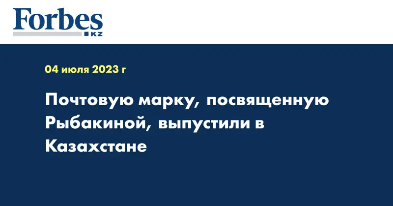 Почтовую марку, посвященную Рыбакиной, выпустили в Казахстане