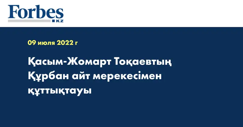 Қасым-Жомарт Тоқаевтың Құрбан айт мерекесімен құттықтауы