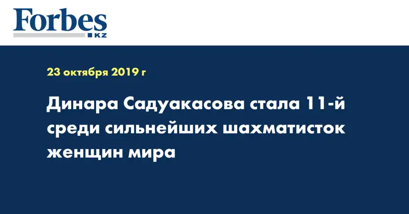 Динара Садуакасова стала 11-й среди сильнейших шахматисток женщин мира