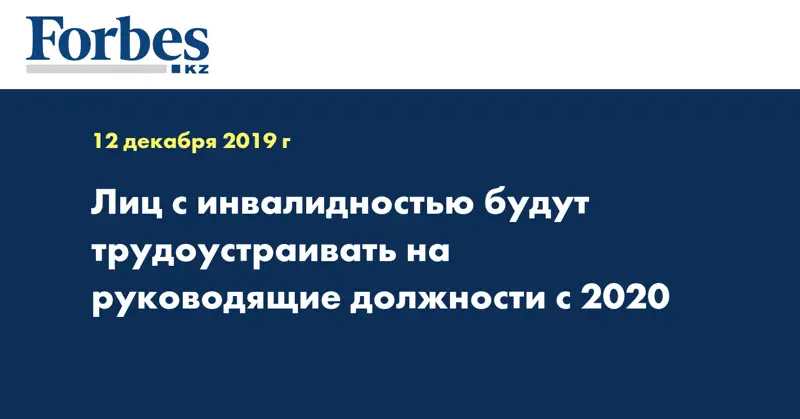 Лиц с инвалидностью будут трудоустраивать на руководящие должности с 2020