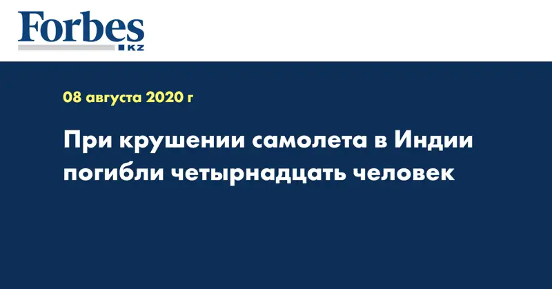 При крушении самолета в Индии погибли четырнадцать человек