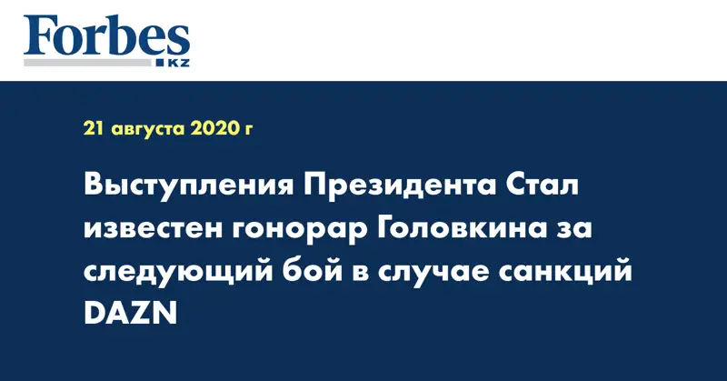 Выступления Президента Стал известен гонорар Головкина за следующий бой в случае санкций DAZN