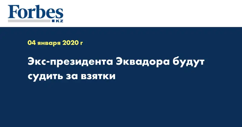 Экс-президента Эквадора будут судить за взятки