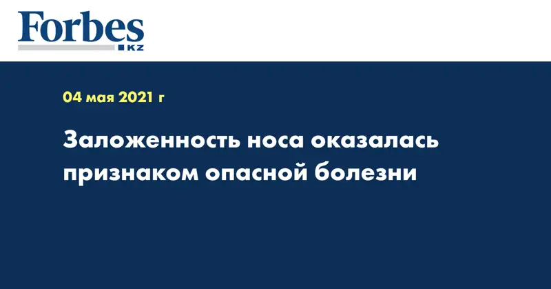 Заложенность носа оказалась признаком опасной болезни