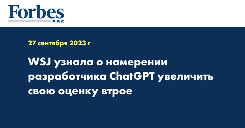 WSJ узнала о намерении разработчика ChatGPT увеличить свою оценку втрое