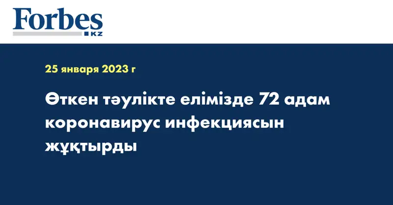 Өткен тәулікте елімізде 72 адам коронавирус инфекциясын жұқтырды
