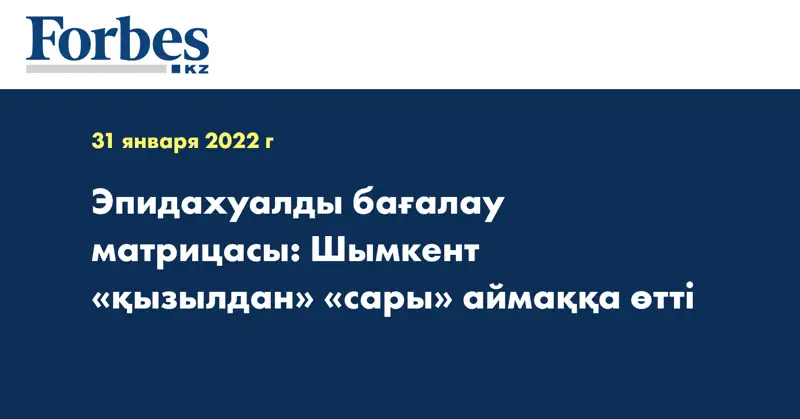 Эпидахуалды бағалау матрицасы: Шымкент «қызылдан» «сары» аймаққа өтті
