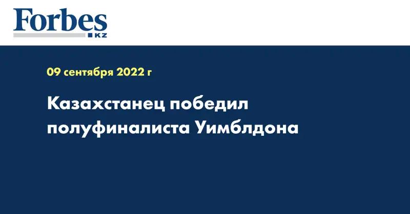 Казахстанец победил полуфиналиста Уимблдона