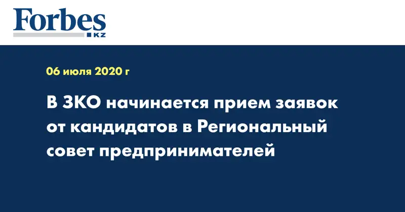 В ЗКО начинается прием заявок от кандидатов в Региональный совет предпринимателей