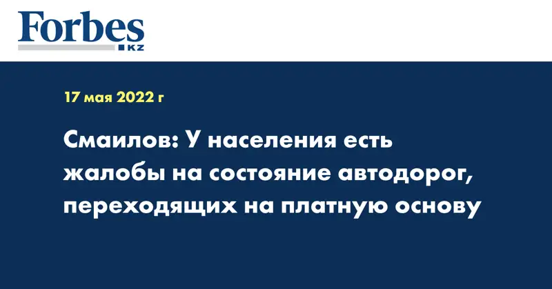 Смаилов: У населения есть жалобы на состояние автодорог, переходящих на платную основу 