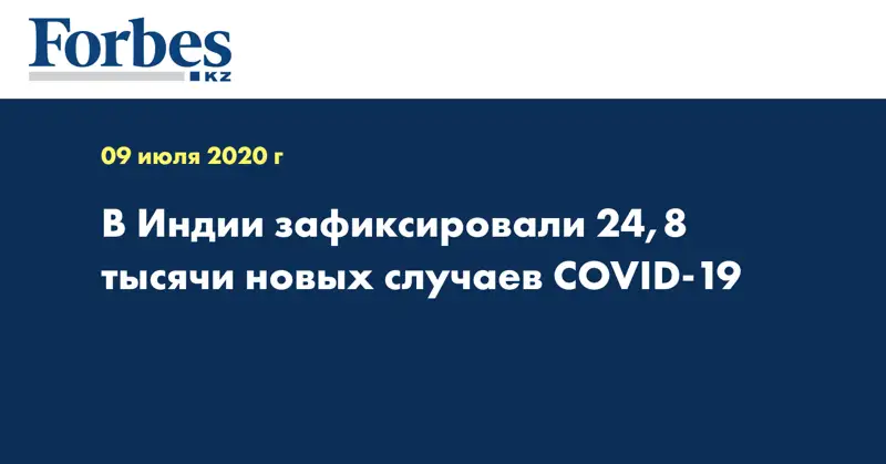 В Индии зафиксировали 24,8 тысячи новых случаев COVID-19