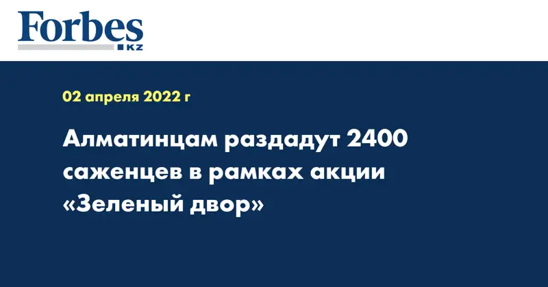 Алматинцам раздадут 2400 саженцев в рамках акции «Зеленый двор»