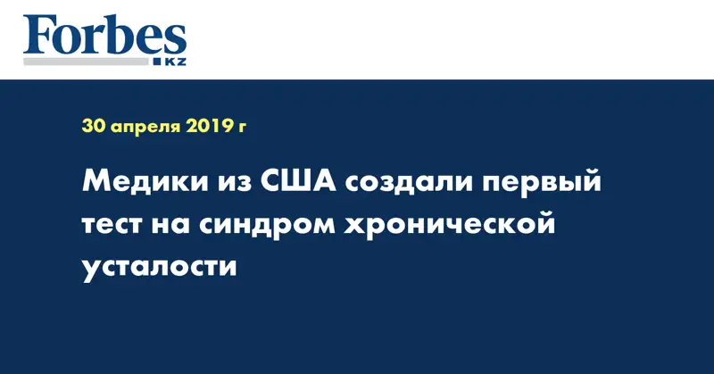 Медики из США создали первый тест на синдром хронической усталости