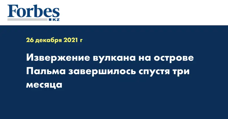 Извержение вулкана на острове Пальма завершилось спустя три месяца