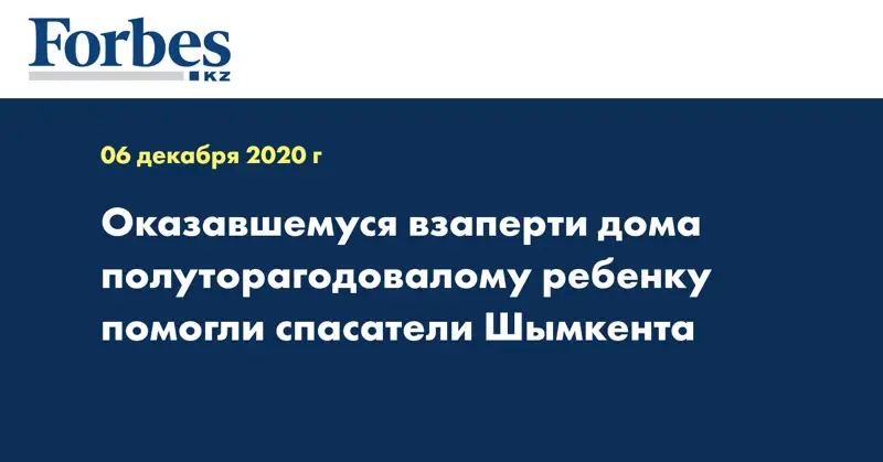 Оказавшемуся взаперти дома полуторагодовалому ребенку помогли спасатели Шымкента