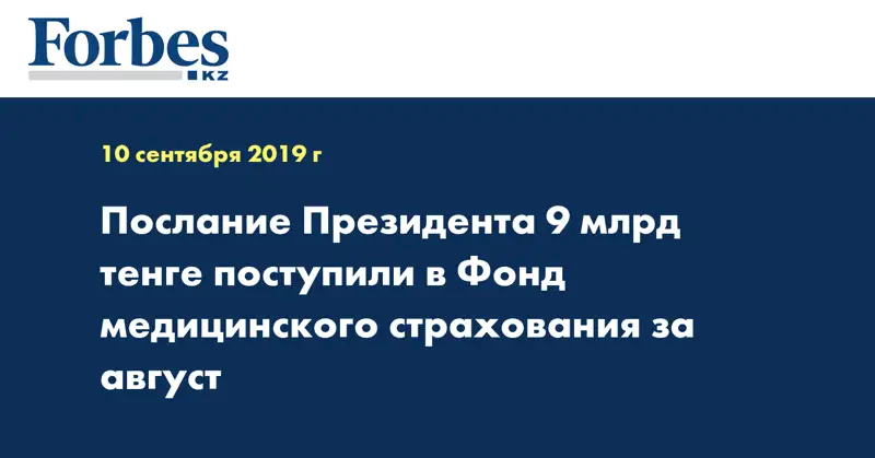 Послание Президента 9 млрд тенге поступили в  Фонд медицинского страхования за август