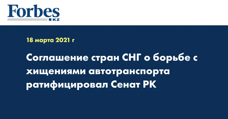Соглашение стран СНГ о борьбе с хищениями автотранспорта ратифицировал Сенат РК