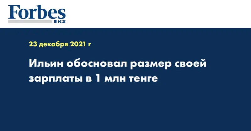 Ильин обосновал размер своей зарплаты в 1 млн тенге