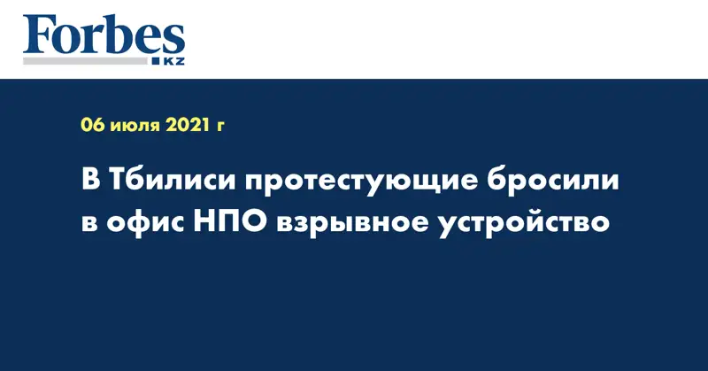 В Тбилиси протестующие бросили в офис НПО взрывное устройство