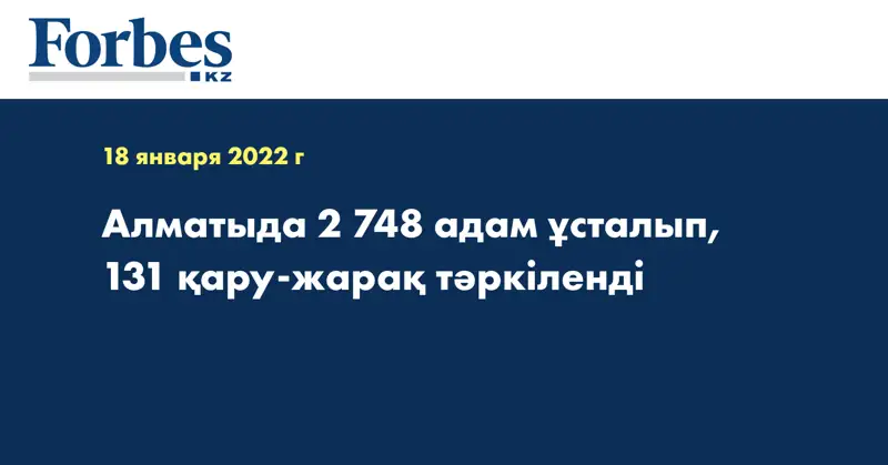  Алматыда 2 748 адам ұсталып, 131 қару-жарақ тәркіленді