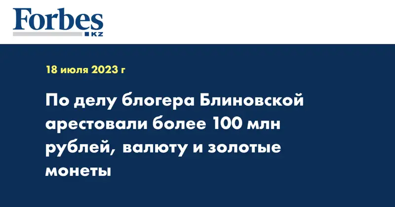 По делу блогера Блиновской арестовали более 100 млн рублей, валюту и золотые монеты