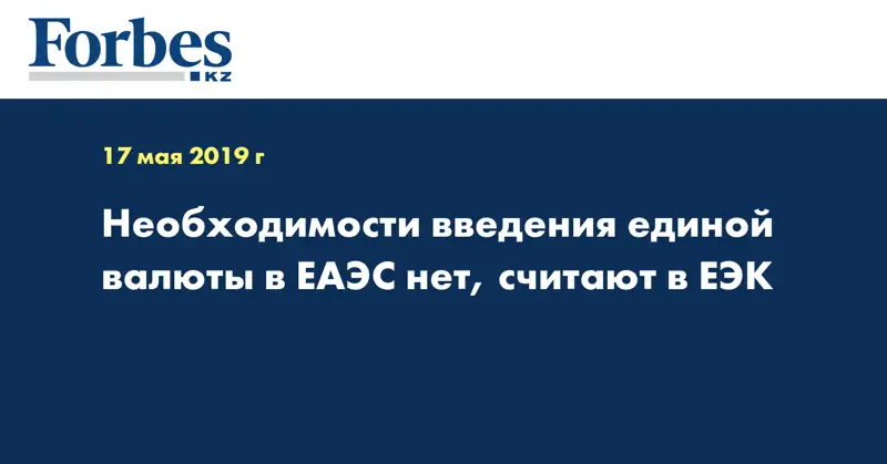 Необходимости введения единой валюты в ЕАЭС нет, считают в ЕЭК