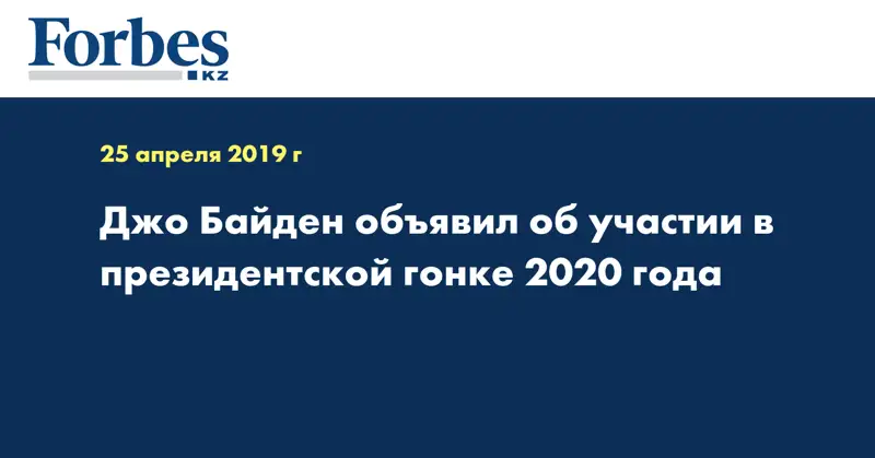 Джо Байден объявил об участии в президентской гонке 2020 года
