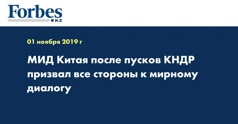 МИД Китая после пусков КНДР призвал все стороны к мирному диалогу
