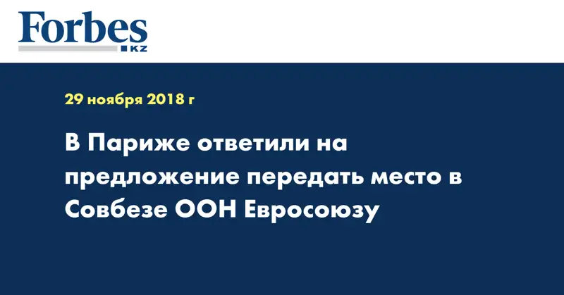В Париже ответили на предложение передать место в Совбезе ООН Евросою